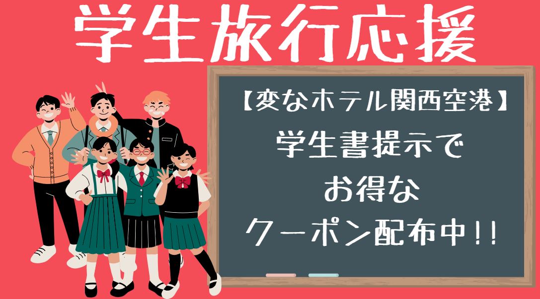 公式会員様限定学生クーポン配布中です！