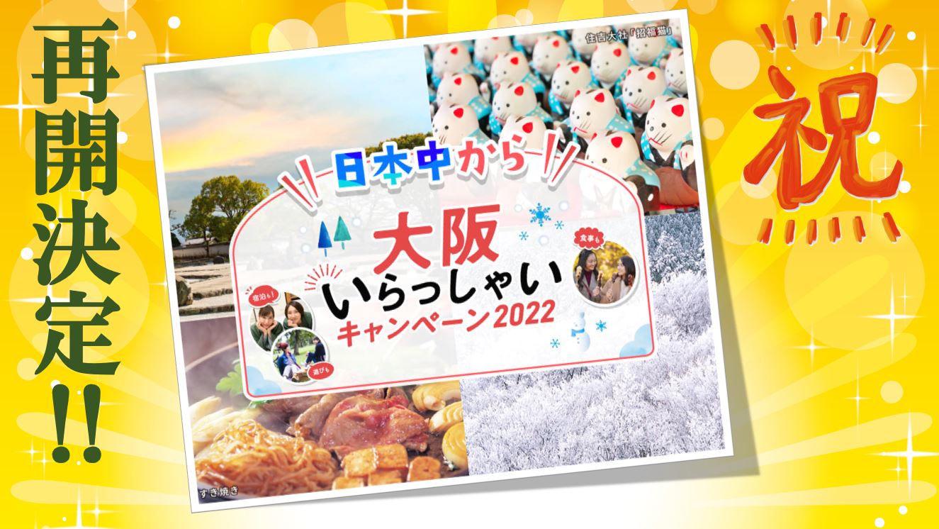 「日本中から大阪いらっしゃいキャンペーン2022」公式サイトにて本日より予約受付開始！