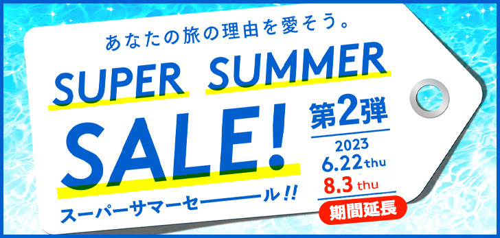 ご好評につき延長決定！最大40%OFF！「スーパーサマーセール」第2弾開催中！