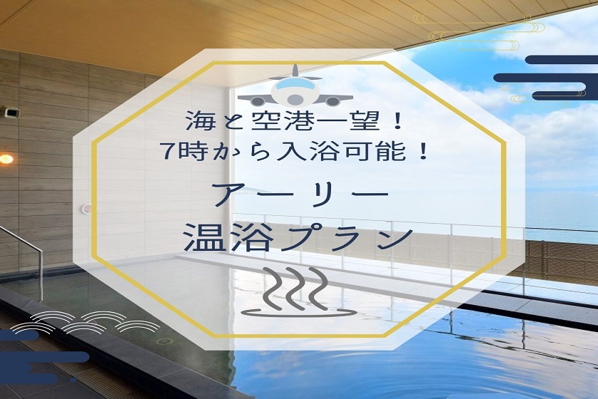 新プランのご紹介！朝7時からオーシャンビュー温泉！アーリー温浴プラン