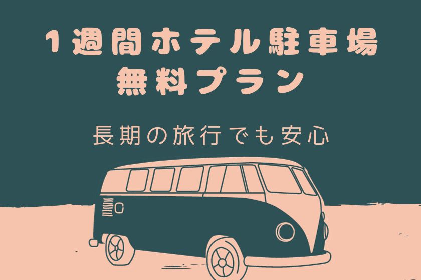 ★新プランのご紹介★ 長期滞在に嬉しい駐車料金無料プラン！