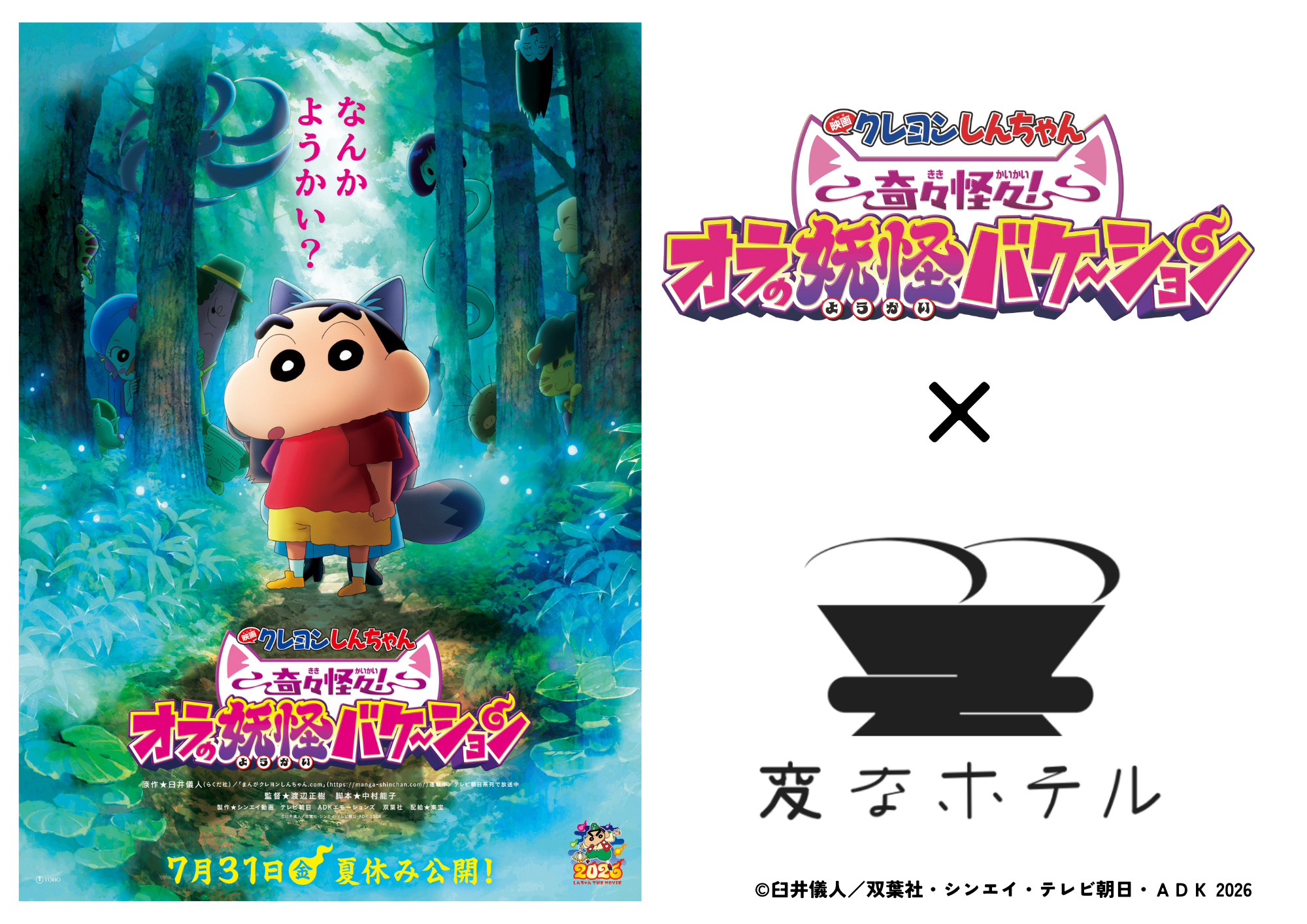 変なホテル「コラボルーム世界最多」ギネス世界記録TM認定 58 種類目のコラボルーム『映画クレヨンしんちゃん 奇々怪々!オラの妖怪バケ~ション』とコラボ変なホテル・変なリゾート&スパ 「クレヨンしんちゃんルーム」