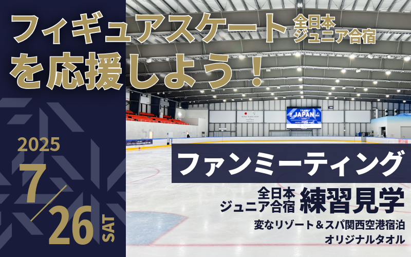 フィギュアスケートファン必見！！ふるさと納税でフィギュア日本代表を応援⛸️
