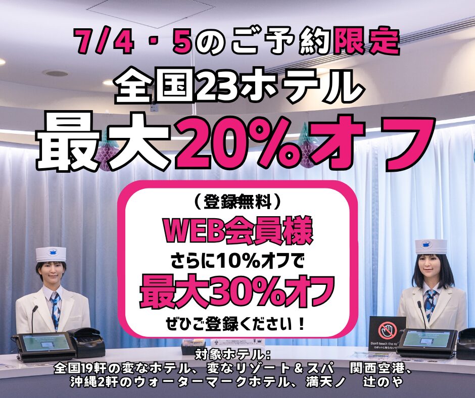 ＜2日間限定セール＞7/4・5のご予約　全国23ホテル最大20%オフ、WEB会員様はさらに10%オフ！