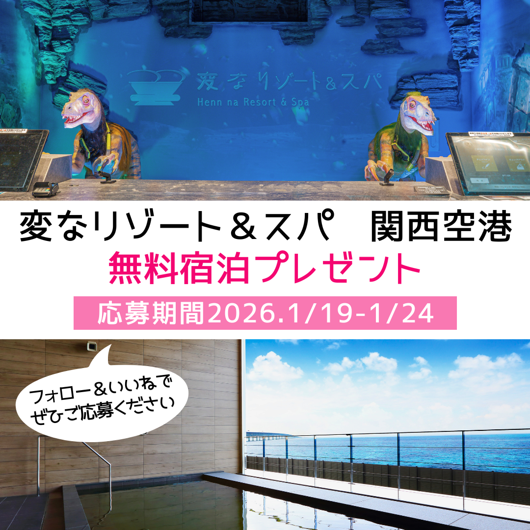 変なリゾート＆スパ　無料宿泊プレゼントSNSキャンペーン開催