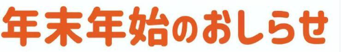 レストラン青庵　年末年始（12/29～1/3）ご宿泊予定のお客様へご案内　