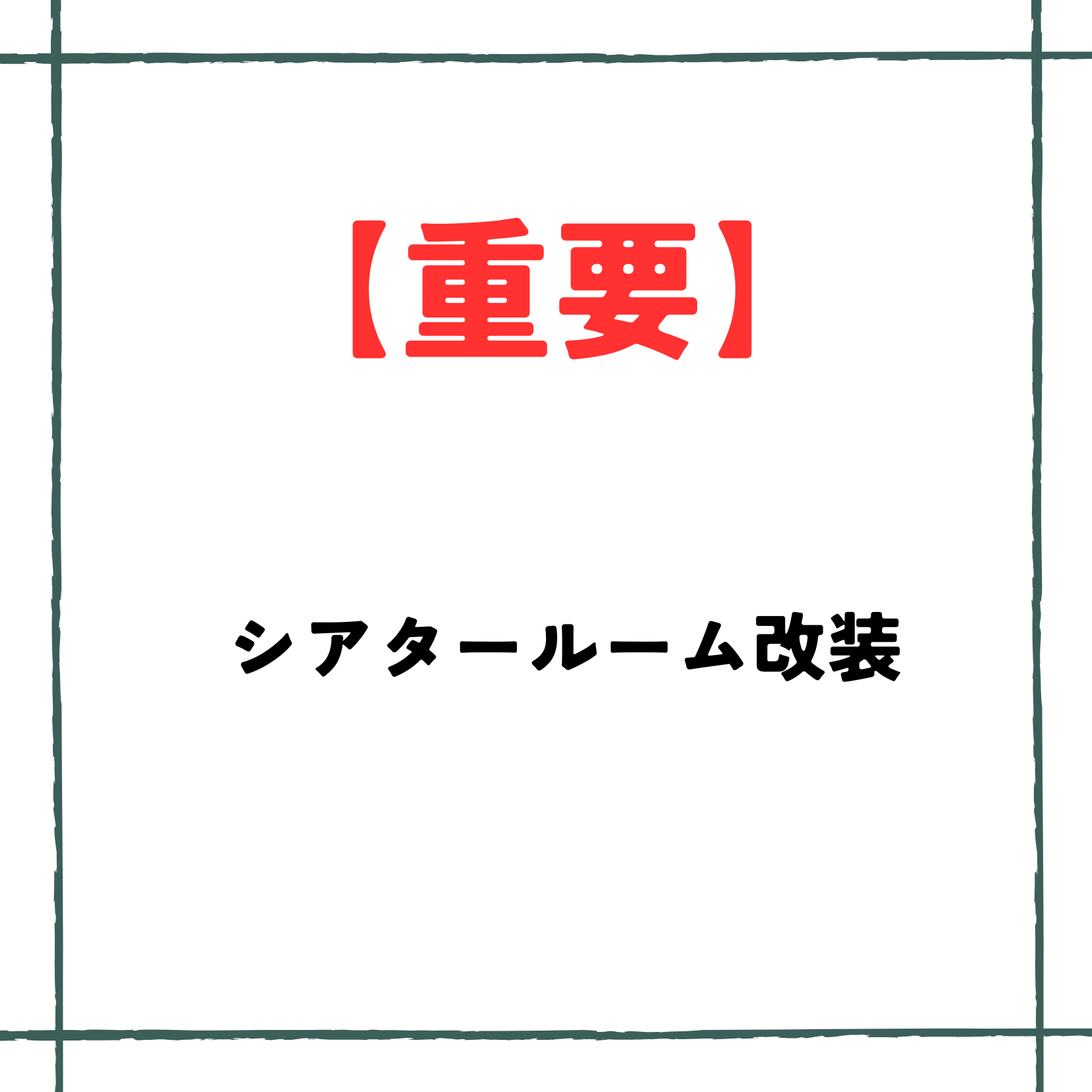 客室設備変更および切り替え期間中のご利用に関するご案内