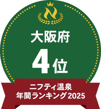 ニフティ温泉ランキング2025 各部門受賞のお知らせ