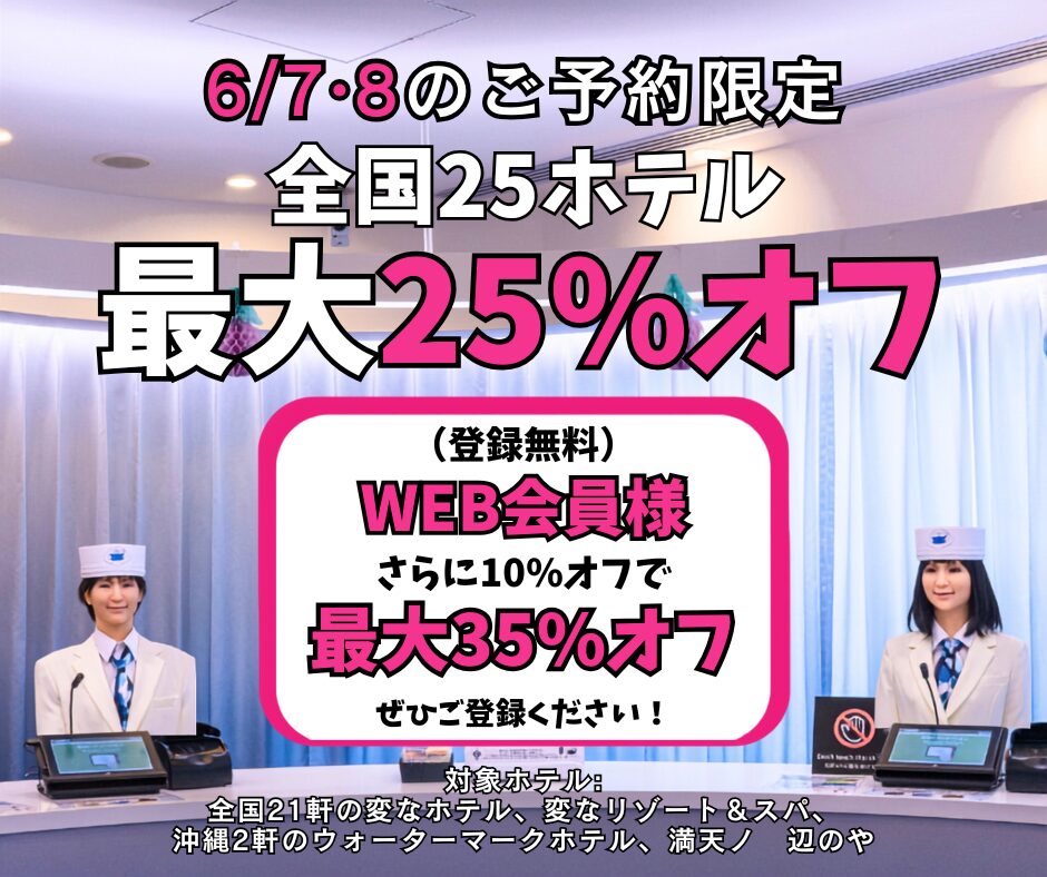 ＜6/7・8のご予約限定＞全国25ホテル最大25%オフ、WEB会員様はさらに10％オフ！
