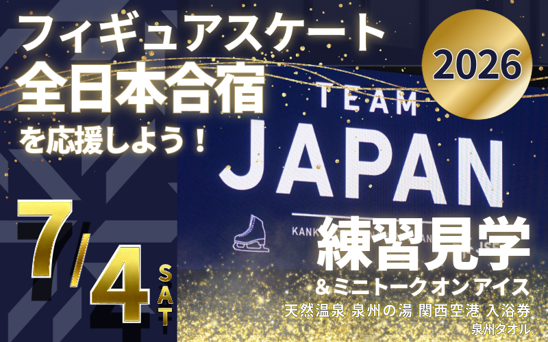フィギュアスケートファン必見！！ふるさと納税でフィギュア日本代表を応援⛸️