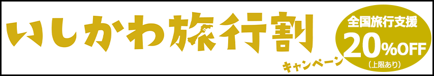 いしかわ旅行割