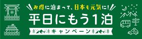 平日にもう1泊キャンペーン