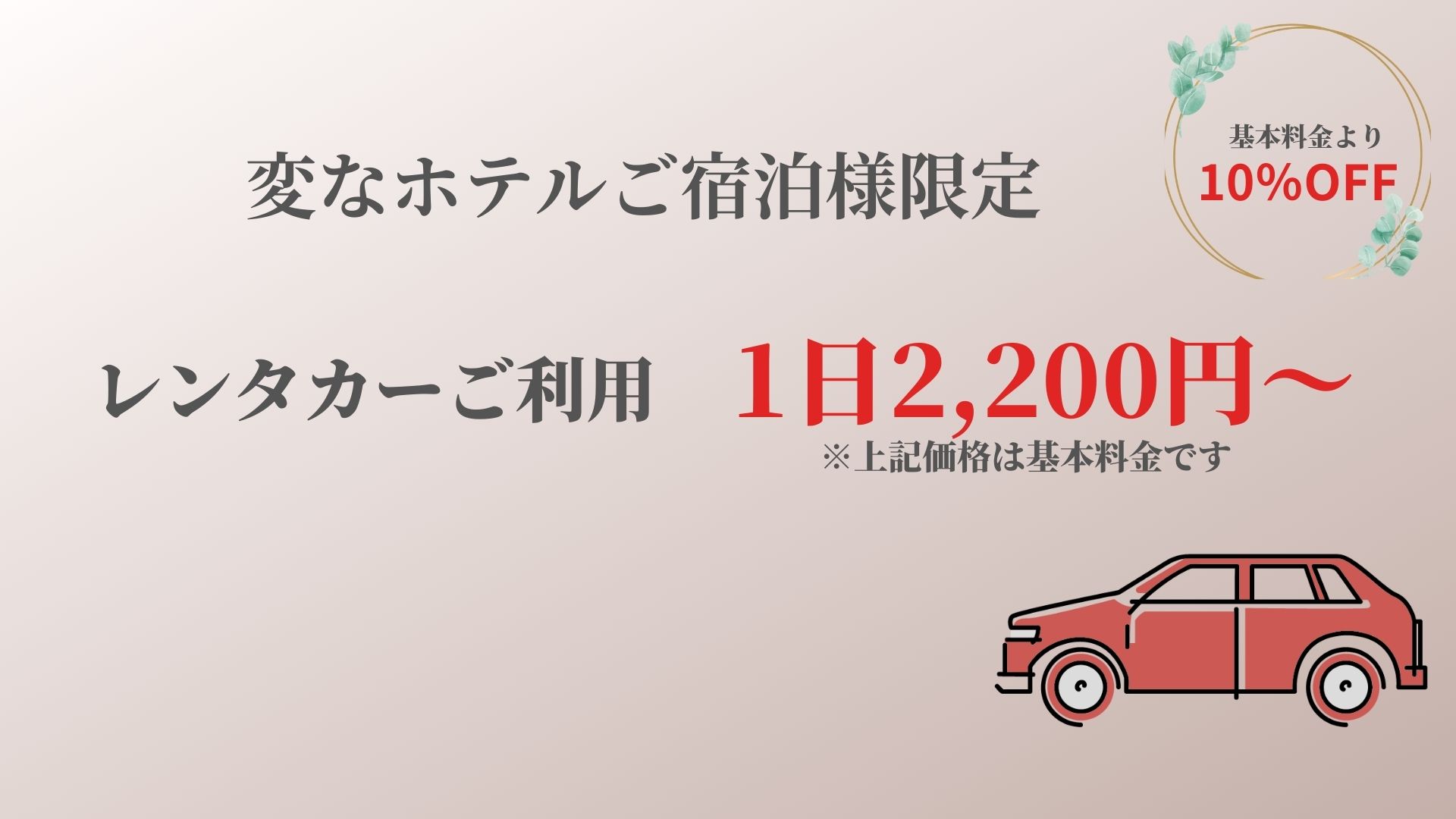 【スマイルレンタカー】1日2,200~更に　宿泊者限定『10％OFF』!!　配車・回収オプションも！