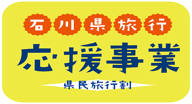 【9月まだ空室あります！！】　　　　石川県旅行応援事業 9月30日(金)まで期間延長！！