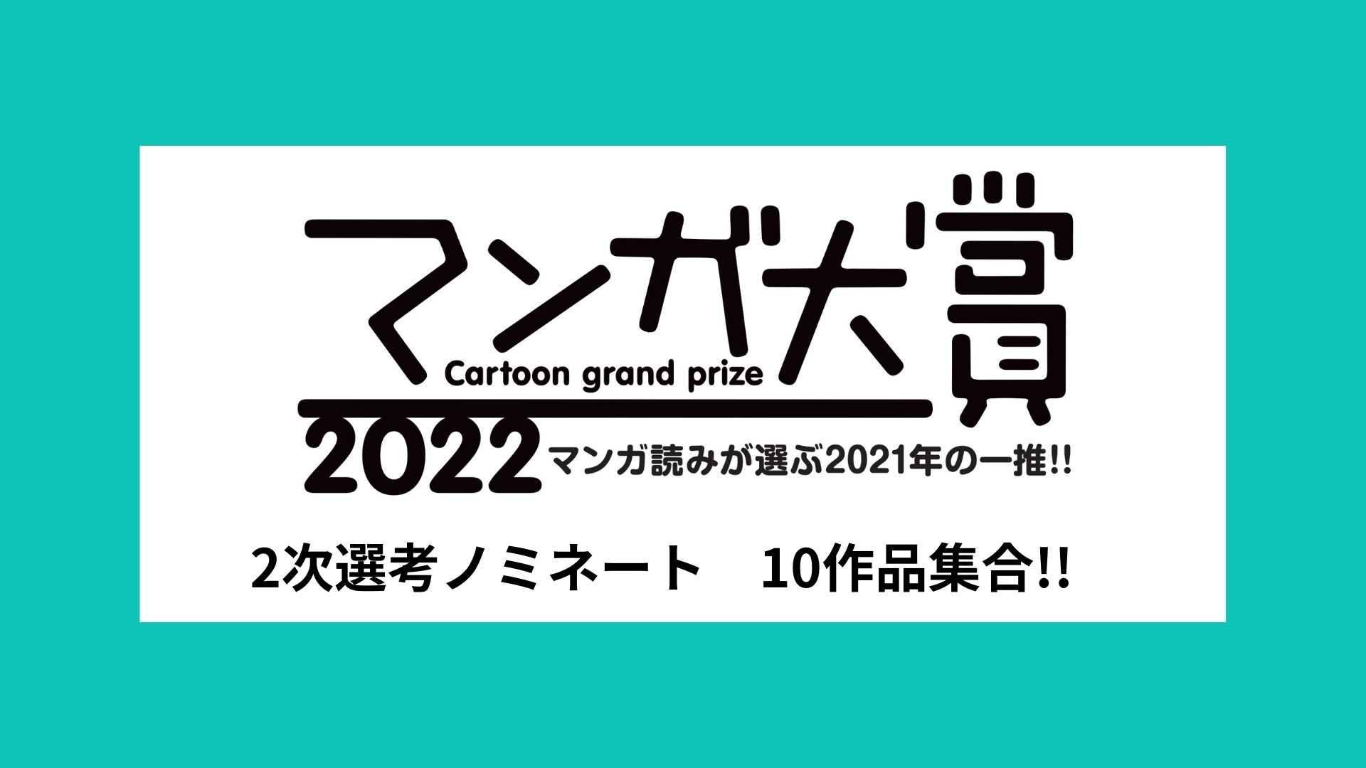 2022年マンガ大賞、ノミネート作品入荷！