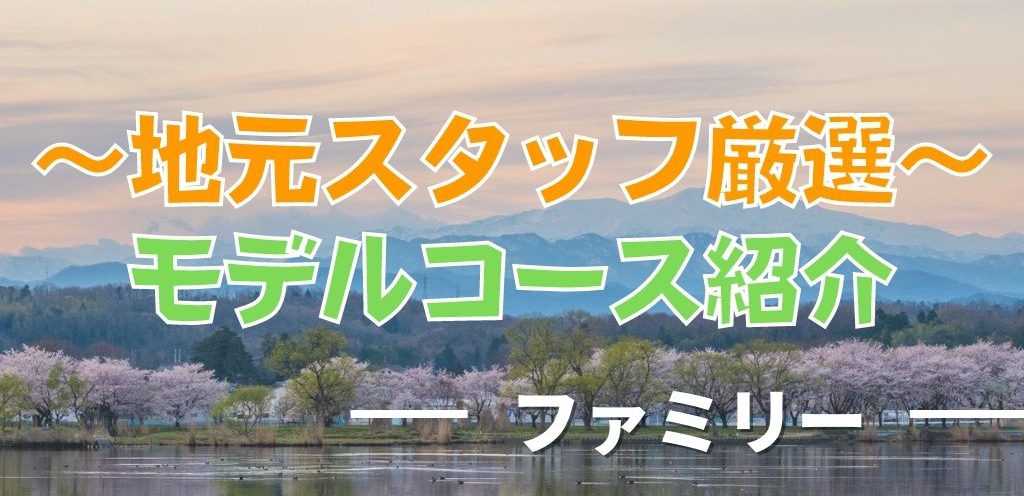 【ファミリー向け！】地元スタッフのおすすめ観光モデルコース