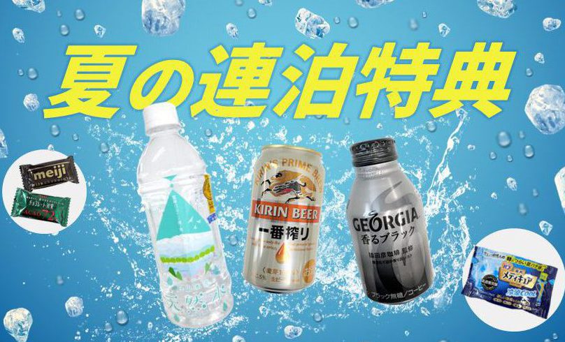 【缶ビール・アイスコーヒー付】連泊特典リフレッシュプラン夏ver.