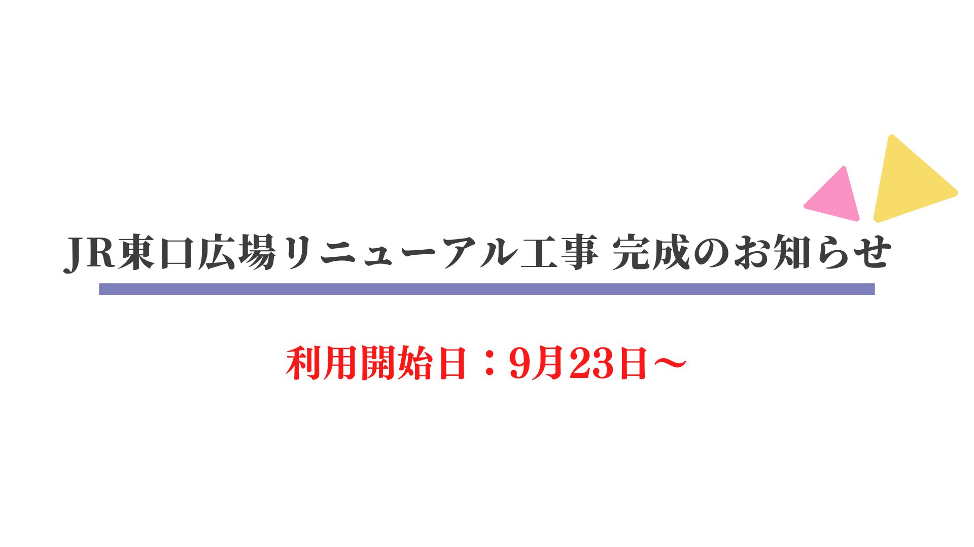 JR小松駅東口広場リニューアル完成のお知らせ