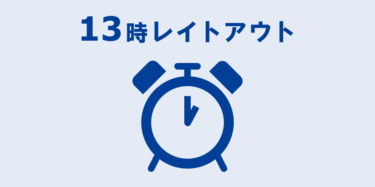 【レイトチェックアウト】1時間あたり1,500円で最大 13時まで延長可能！！