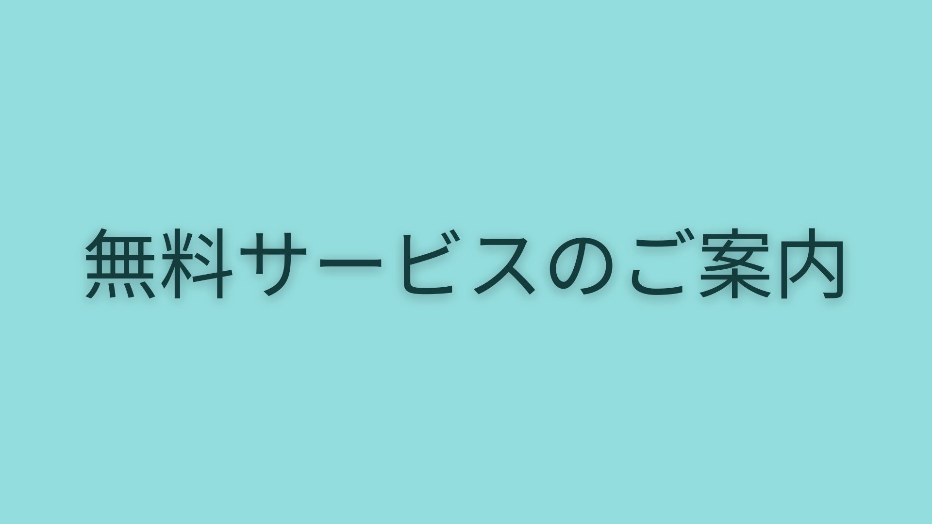 【無料】館内貸出備品・サービスのご案内