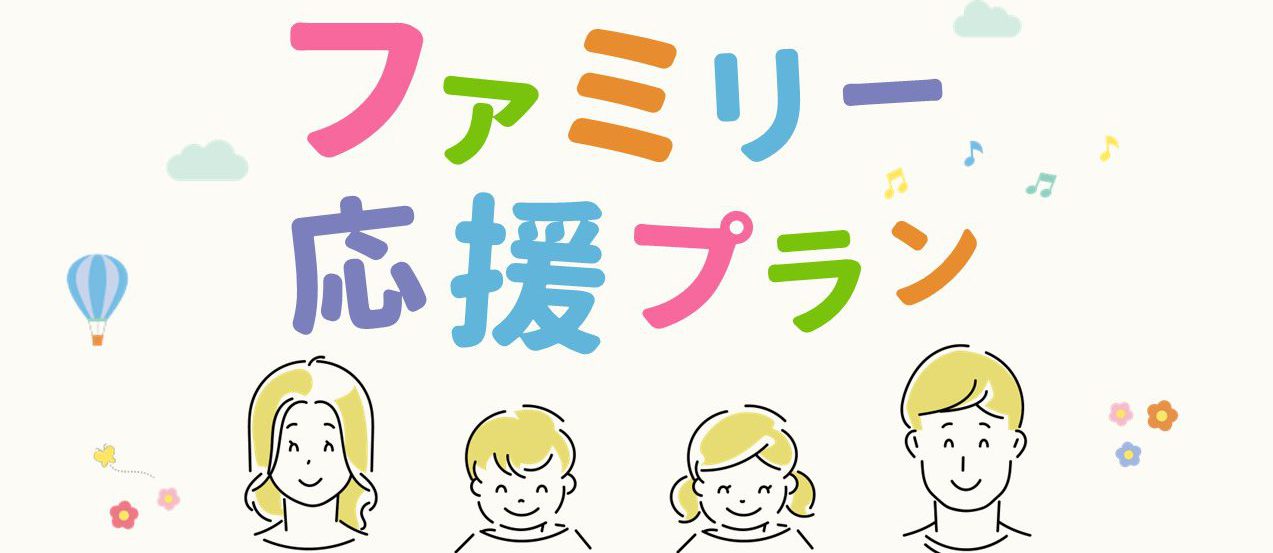 【隣室確約】ファミリー応援プラン ～小学生特典付き～