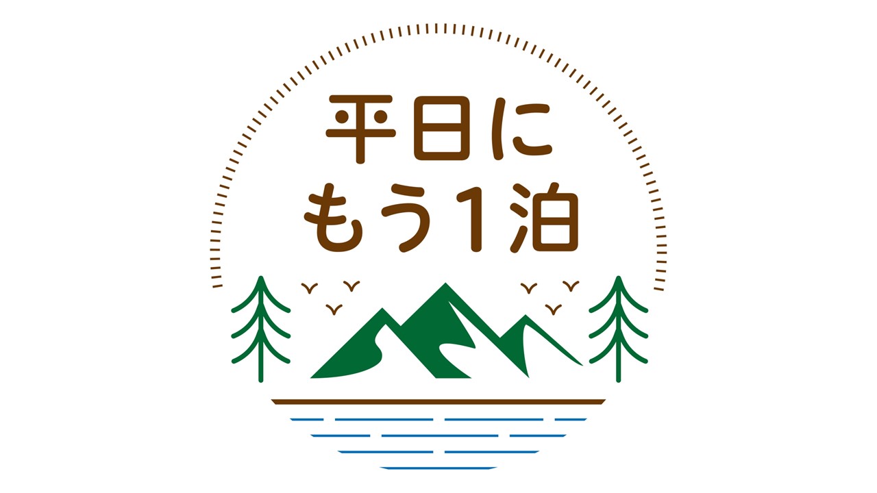 「平日にもう一泊】キャンペーンのご案内