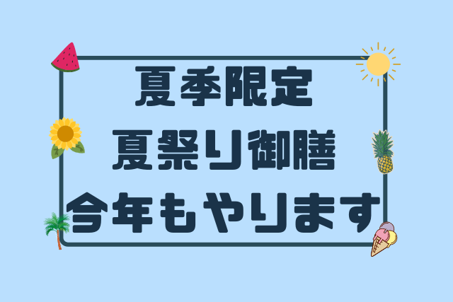 期間限定☀夏祭り御膳を提供します※2023/08終了しました