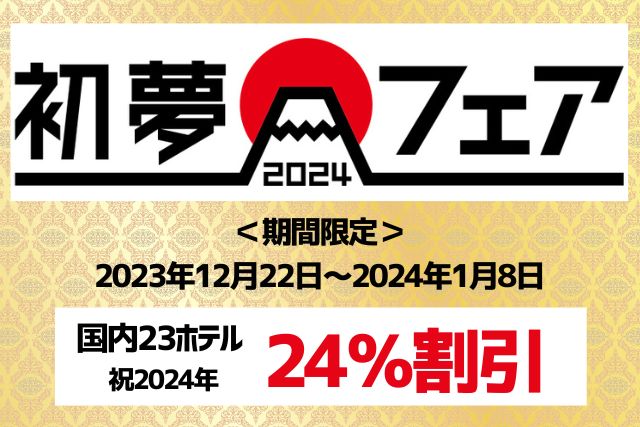 期間限定24%OFF！毎年恒例「初夢フェア」開催！