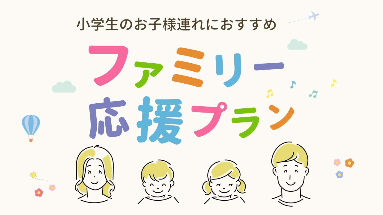 地元旅行・家族旅行応援！小学生は半額！？新プランの登場