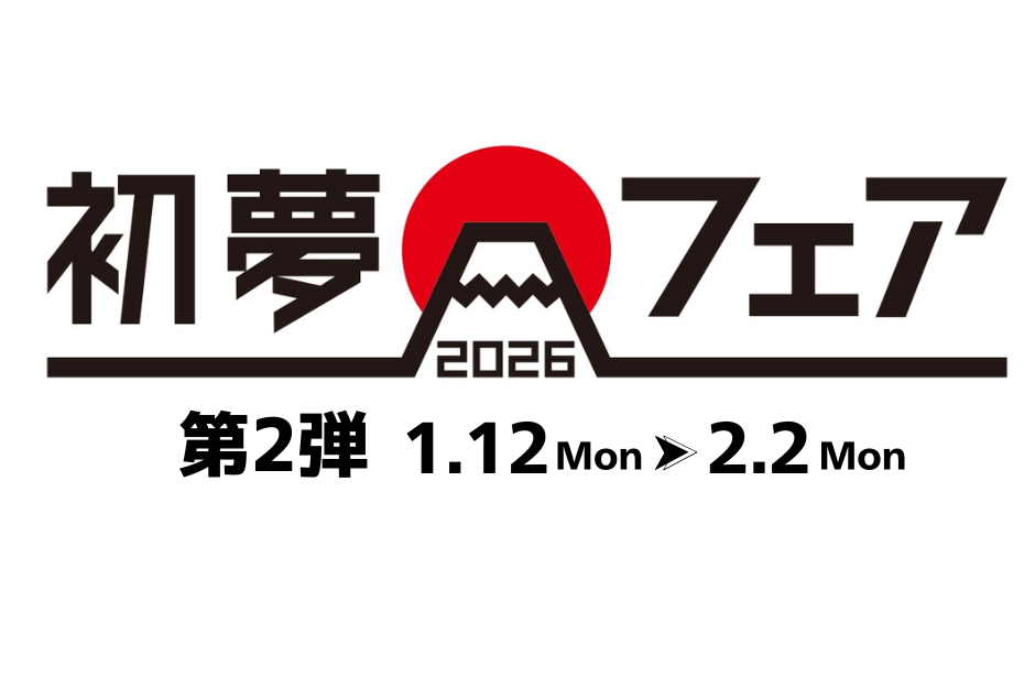 【好評につき第2弾】1/12～2/2　全国25ホテル最大30%オフ「初夢フェア」第2弾開催