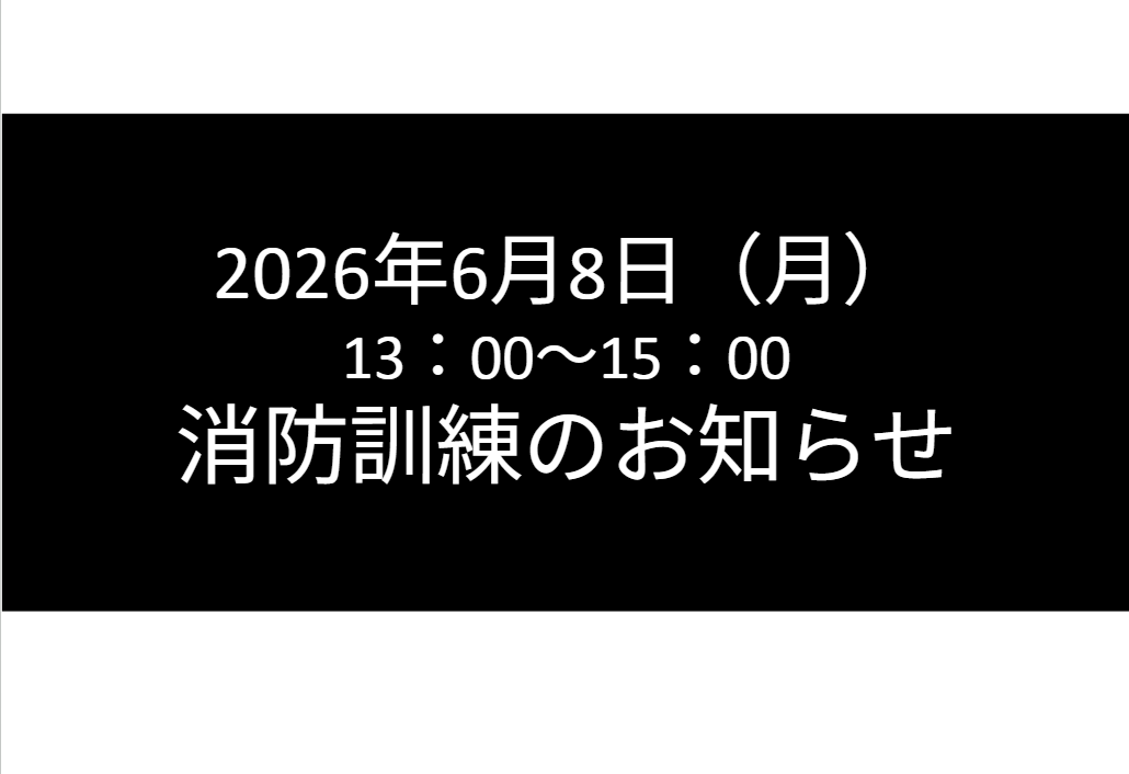 消防訓練のお知らせ