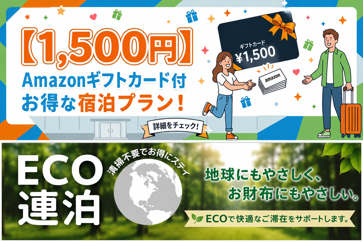夏休みにおすすめ！２つのプランが新登場！