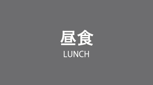 昼食 lunch