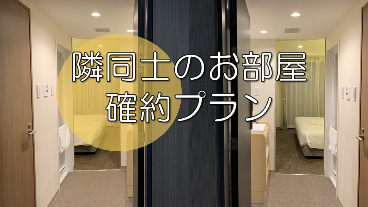 ▼△▼△【隣同士のお部屋確約プラン】販売開始しました！▼△▼△