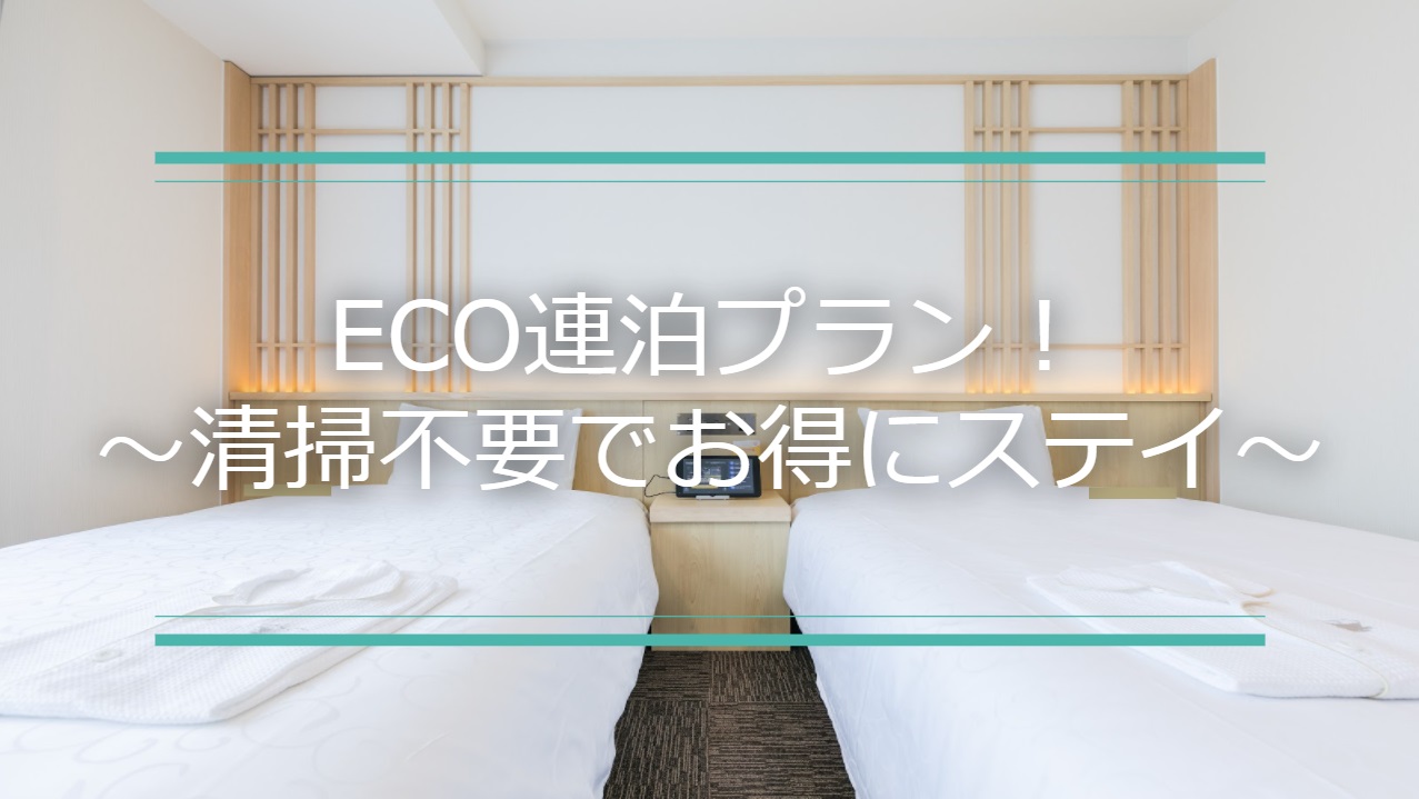 ECO連泊プラン新登場！