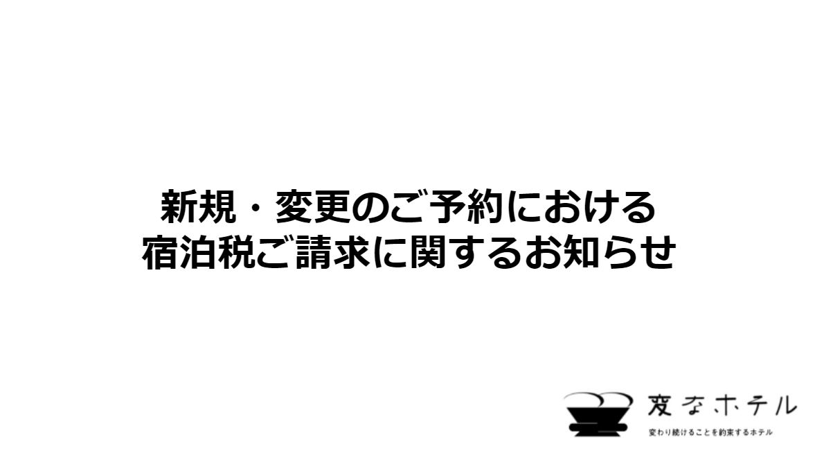 【重要】現地にて宿泊税をご請求させていただく事となりました