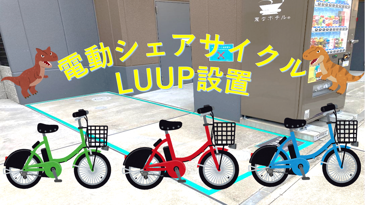 電動シェアサイクルLUUP（ループ）設置されました🏍