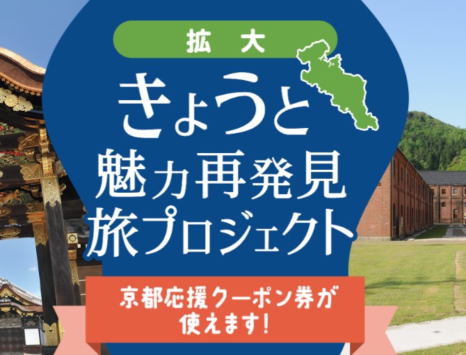 【きょうと魅力再発見プロジェクト】全国支援対象予約に関してのご案内　※10/16更新