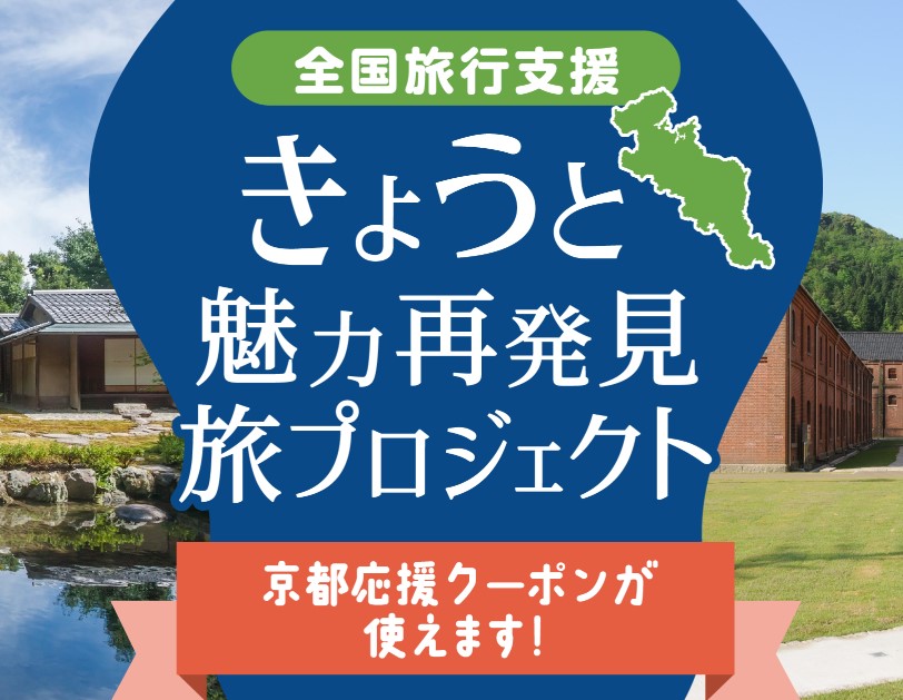 【受付終了間近！】公式サイトなら全国旅行支援のご予約受付中！