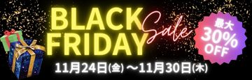 ブラックフライデーセール