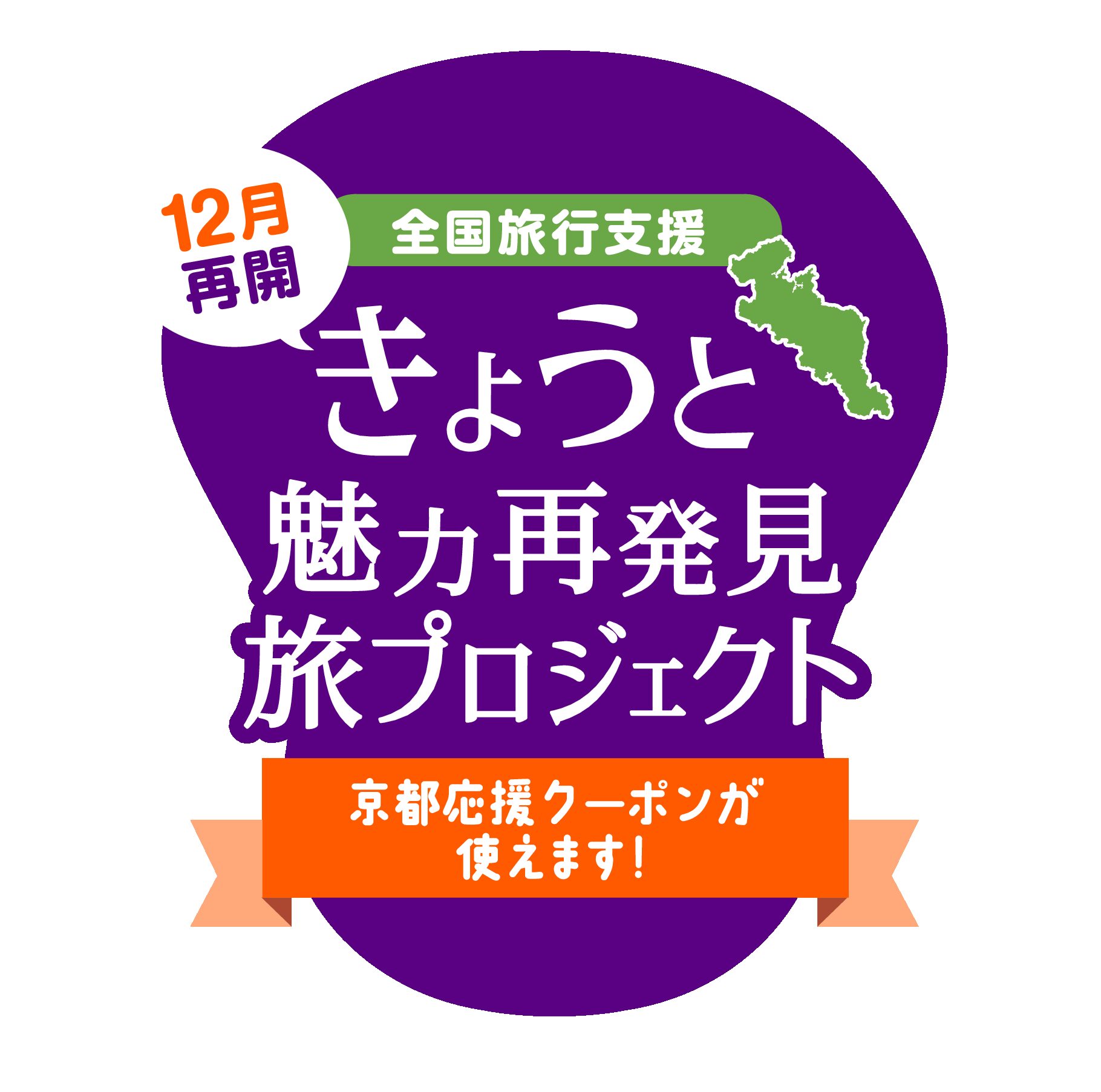 【きょうと魅力再発見旅プロジェクト】全国旅行支援対象予約に関してのご案内　※11/12更新