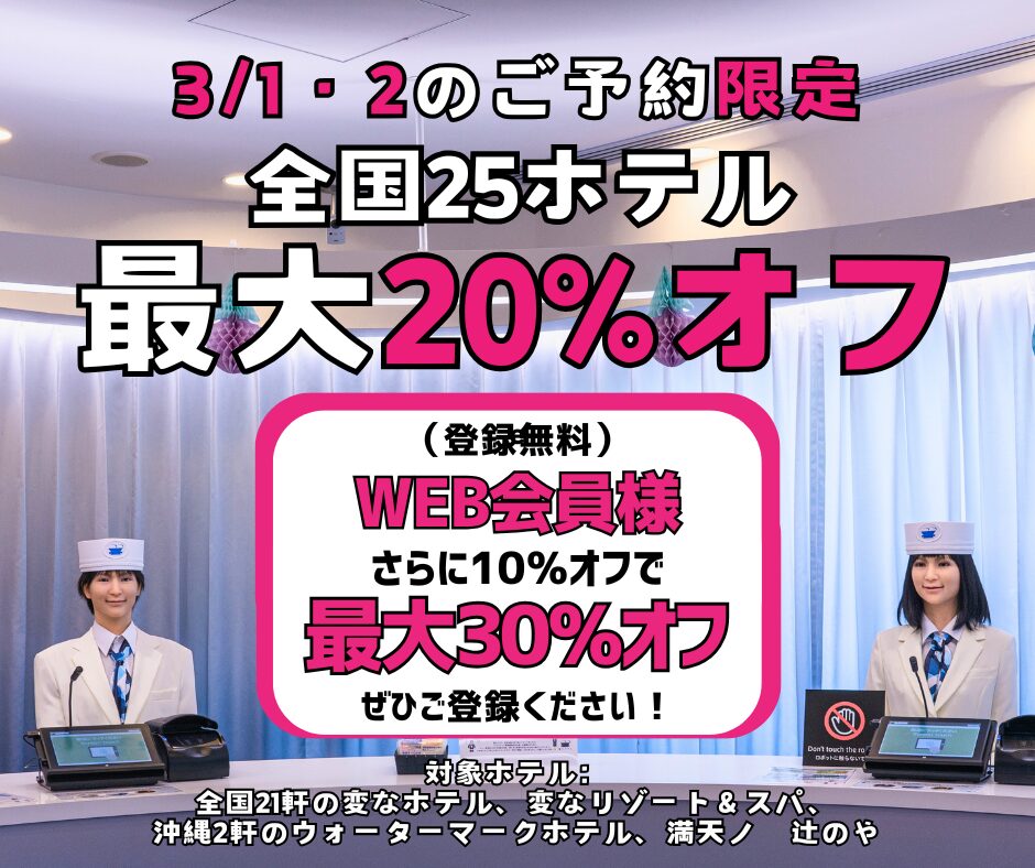 ＜3/1・2のご予約限定＞全国25ホテル最大25%オフ、WEB会員様はさらに10％オフ！