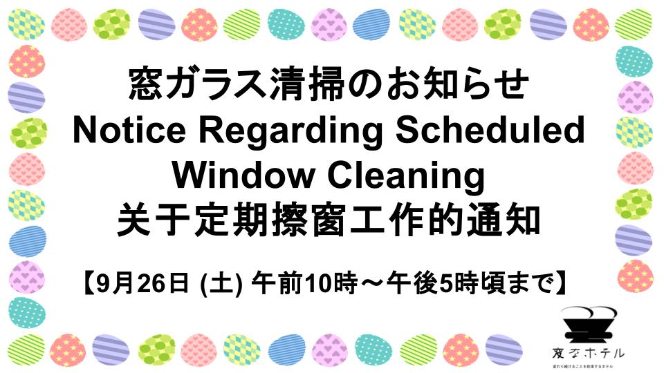 窓ガラス清掃のお知らせ 【9月26日 (土) 午前10時～午後5時頃まで】