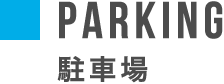 PARKING 駐車場