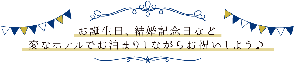 お誕生日・結婚記念日など変なホテルでお泊りしながらお祝いしよう♪