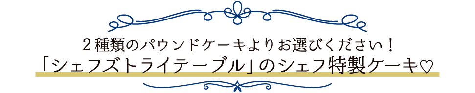 2種のパウンドケーキよりお選びいただけます