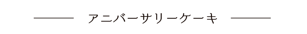 アニバーサリーケーキ