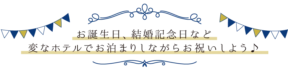 お誕生日・結婚記念日など変なホテルでお泊りしながらお祝いしよう♪