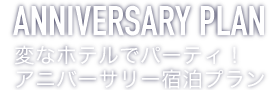 アニバーサリープラン