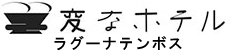 変なホテル ロゴ